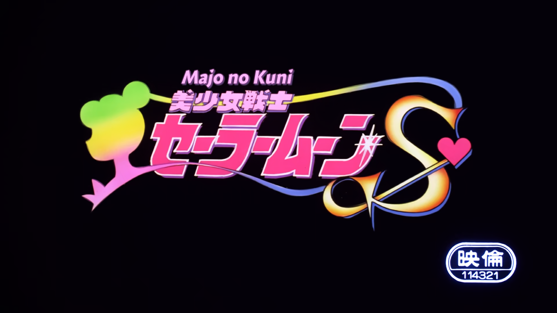 Bishoujo Senshi Sailor Moon S: Kaguya-hime no Koibito (Majo no Kuni)